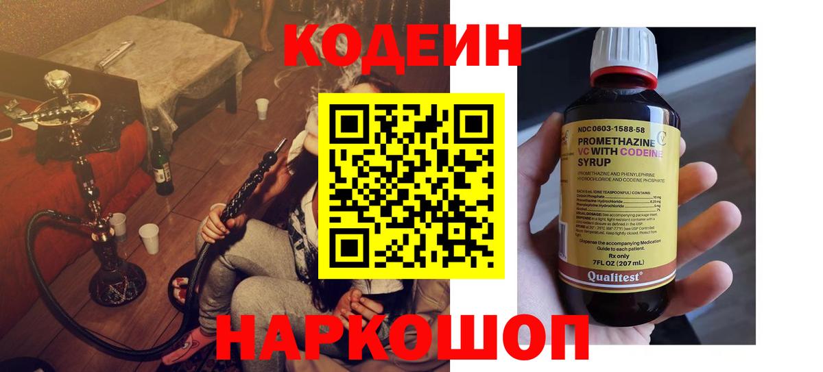 Кодеин Purple Drank  Вход с VPN  Советск 