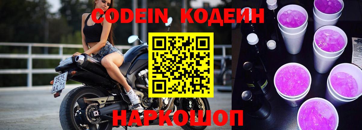 Кодеиновый сироп Lean Purple Drank Советск