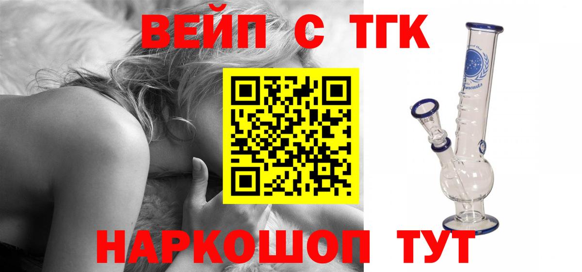 ТГК вейп с тгк Советск